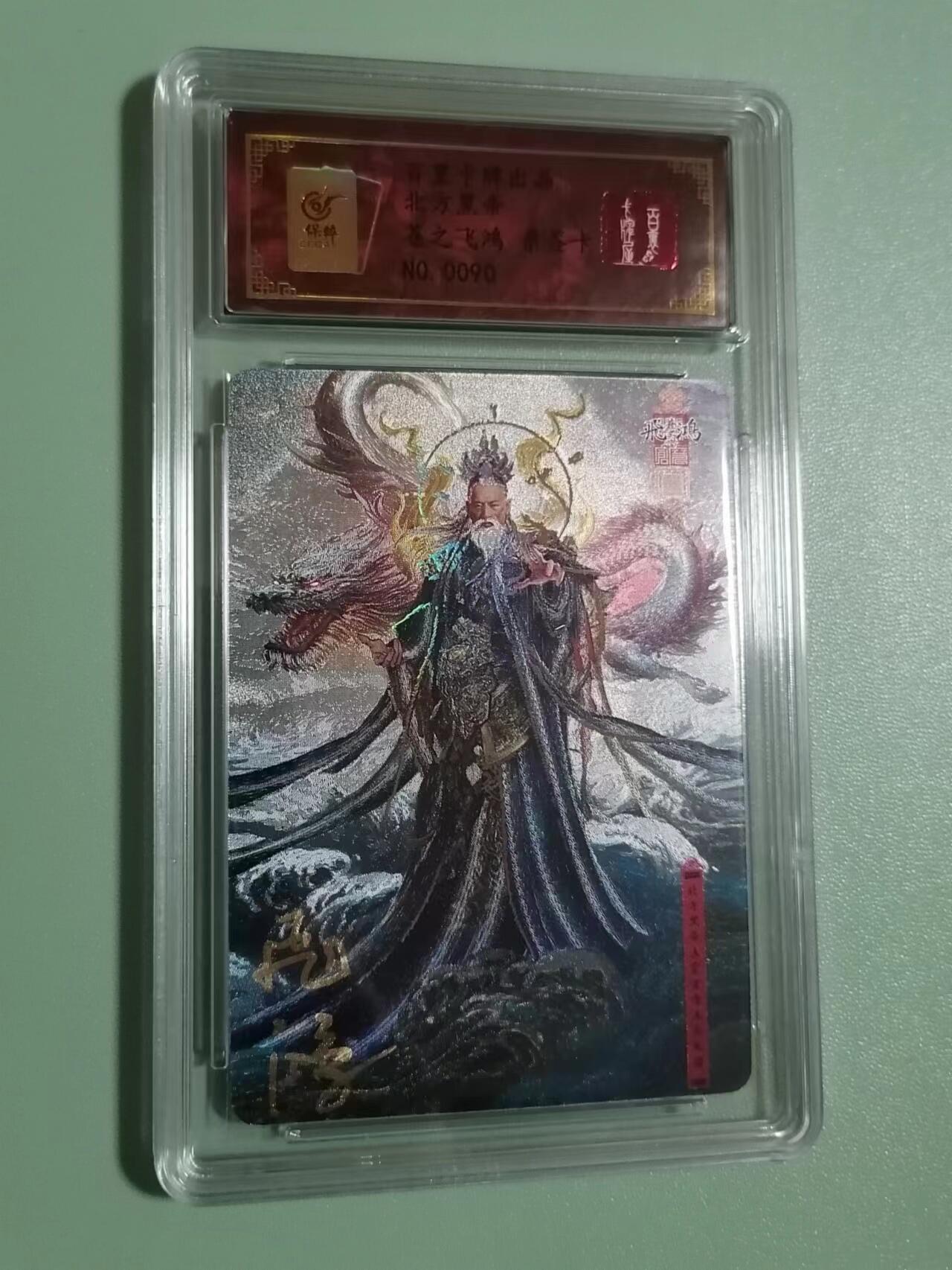 光影卡牌第18期，各家亲签，燎原豪杰传，持续收拍品 （亲签）苍之飞鸿亲签道家北方黑帝，冷烫粗闪限编