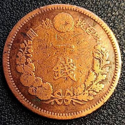 泉币菌-第67场-精品场 传世 百年老铜币日本明治十六年（1883）龙洋一钱铜币 