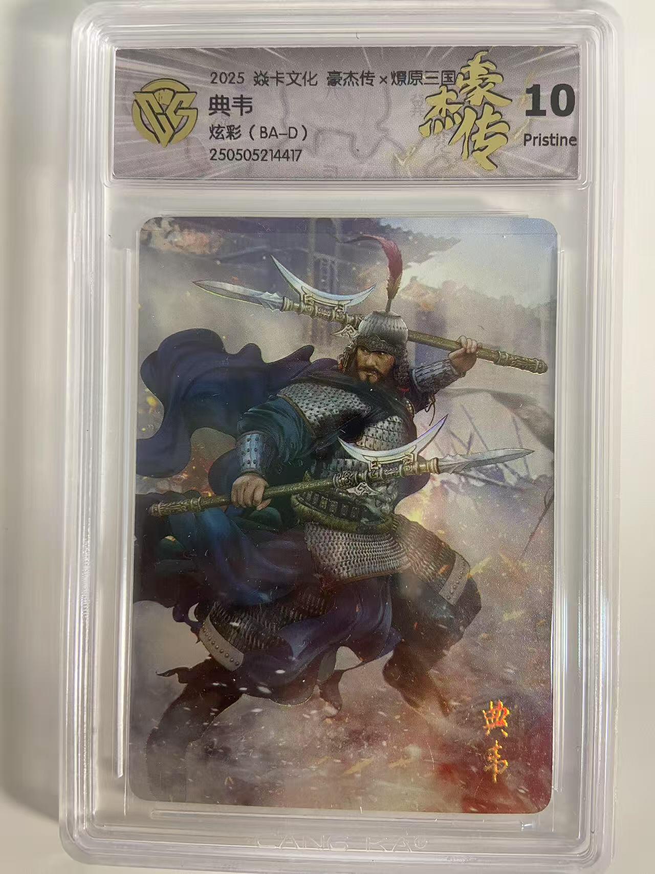 光影卡牌第18期，各家亲签，燎原豪杰传，持续收拍品 炎卡豪杰传燎原三国，典韦炫彩，评级10P