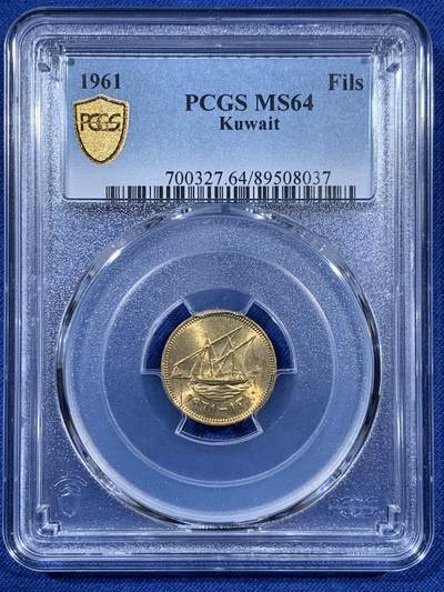 《竞宝斋》第406场 周日，周一，2场连拍 （全场包邮） PCGS MS64 科威特1961年长文字版1费尔 少见版本 建国以后第一版硬币 收藏价值很高 好品很少见