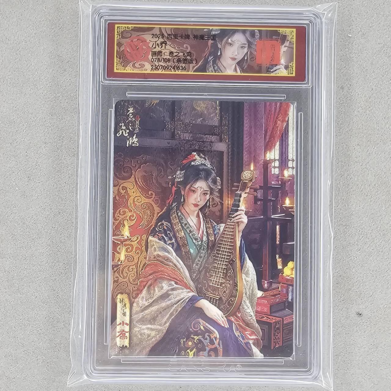 龙虎卡牌第48场 （无佣金，满120包邮，欢迎送拍，摩点开车） 【亲签 编号78】冷烫粗闪评级卡 百里 苍之飞鸿-神魔三国小乔