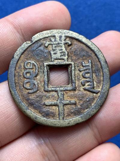 《竞宝斋》第406场 周日，周一，2场连拍 （全场包邮） 咸丰重宝当十，宝源泉苏巩云各一枚，巩的声音有点闷其它声音不错 直径33.7-37.8mm 总重约76.4克