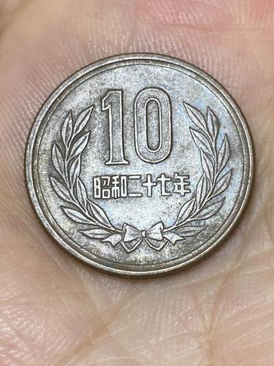 2025年第七十三场(总第九十九场）外国好品散币(免佣金) - 日本1952年10円(昭和二十七年，早期年份齿边版)