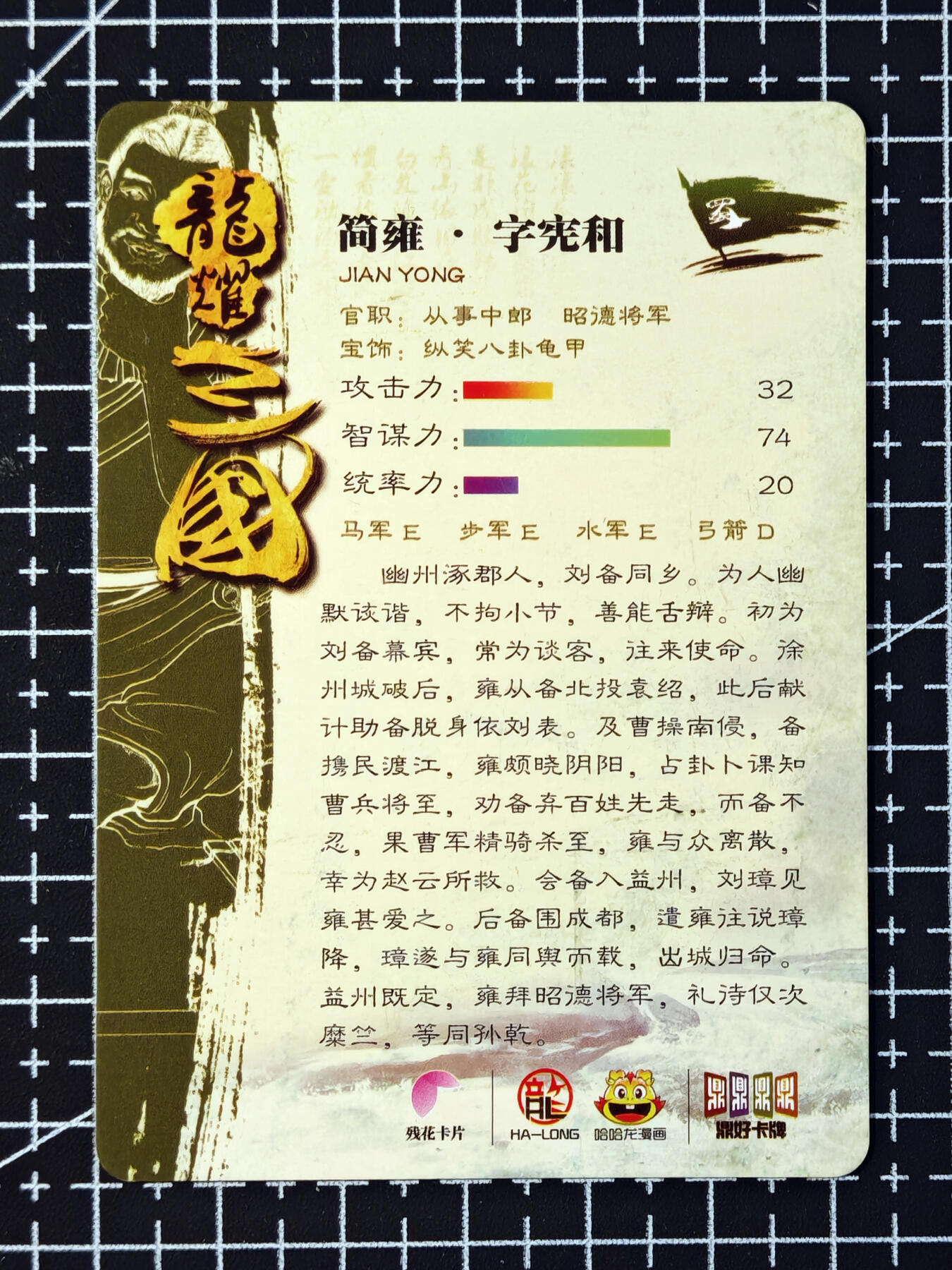 琦卡当当铺 第07期 周二结束 ★★人少漏多结束早★★太 (分享有奖)持续收拍品中~更多福利欢迎加群了解 鼎好卡牌-龙耀三国-简雍-闪卡-1张
