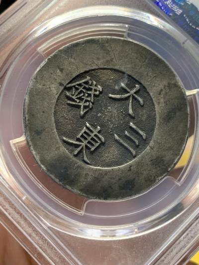 《竞宝斋》第406场 周日，周一，2场连拍 （全场包邮） PCGS XF45 朝鲜1882年大东绿珐琅三钱银币 鹦鹉绿全珐琅细腻美品  户字呼之欲出 通体老包浆状态味道顶级