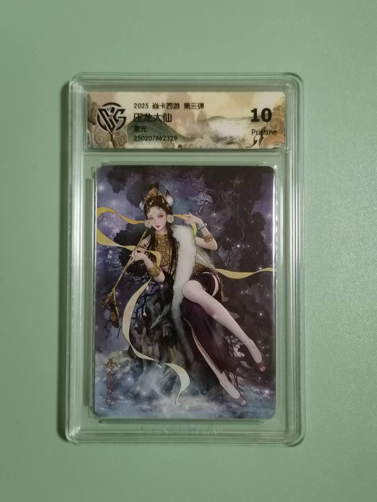 光影卡牌第18期，各家亲签，燎原豪杰传，持续收拍品 炎卡西游第三弹，压龙大仙，评级10P星光