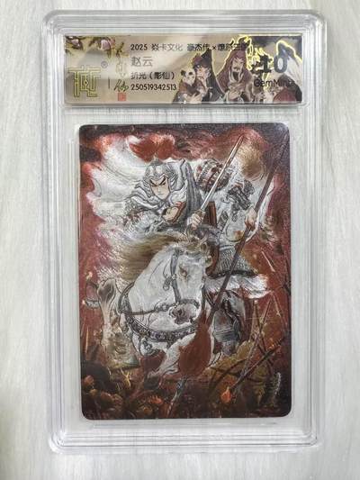 小浣熊卡拍 公益拍NO.2期，买家捡漏0佣金！卖家送拍0抽成！（周六晚8点30截拍，干就完了！） - 【评级卡】焱卡 燎原三国豪杰传2 彫仙 赵云 粗闪 10分