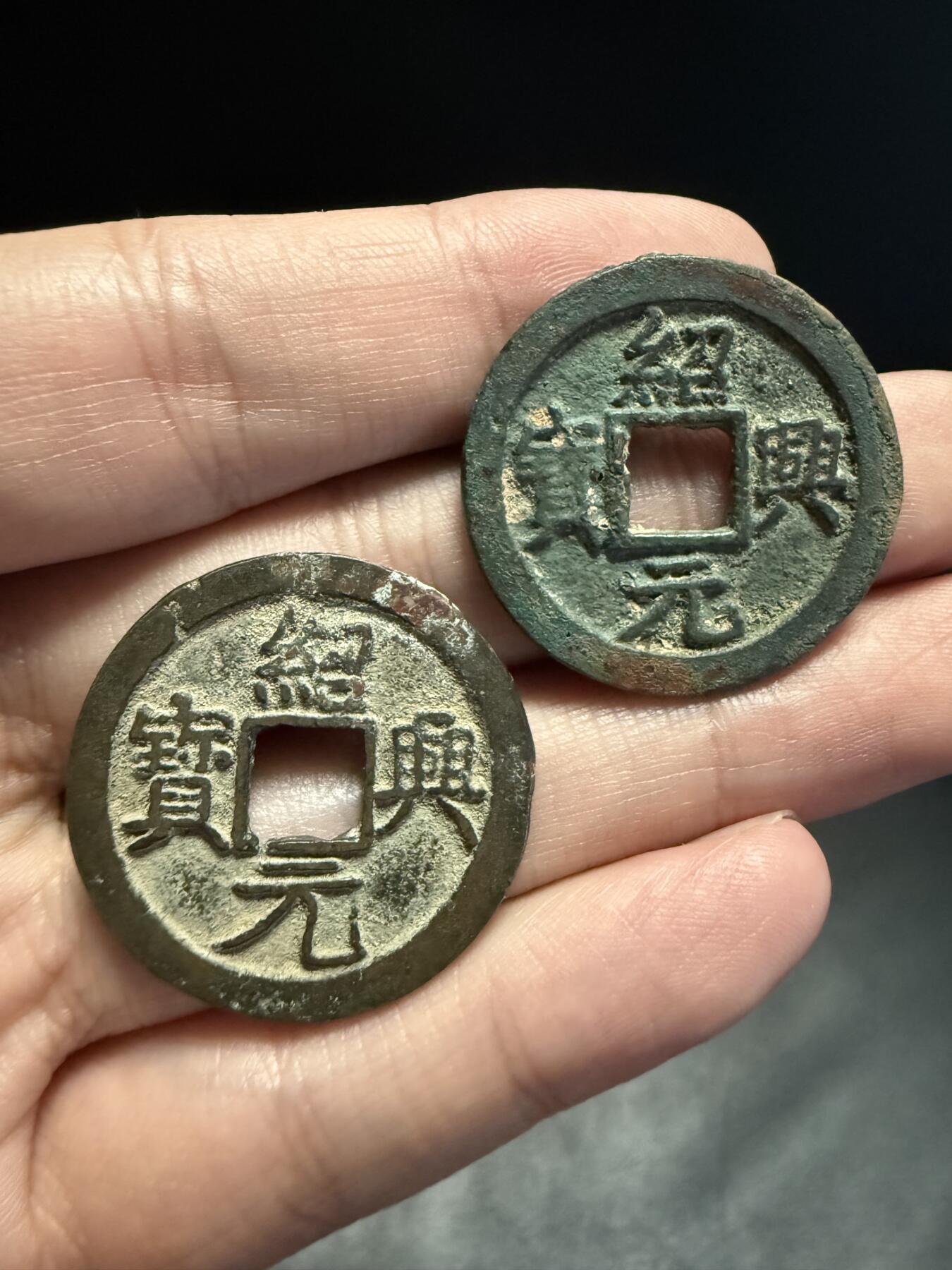 南宋泉阁俄币 外币 国币 专场第十五期【送拍无额外佣金】 南宋 绍兴元宝光背与背星月折二一对 好品 字口清晰