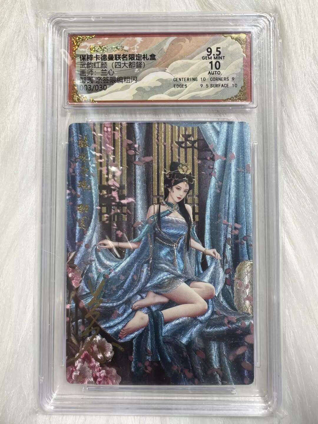 小浣熊卡拍 公益拍NO.2期，买家捡漏0佣金！卖家送拍0抽成！（周六晚8点30截拍，干就完了！） 【亲签限编】卡德曼 武韵红颜 兰心亲签 邹圆 03/30编 粗闪 9.5分