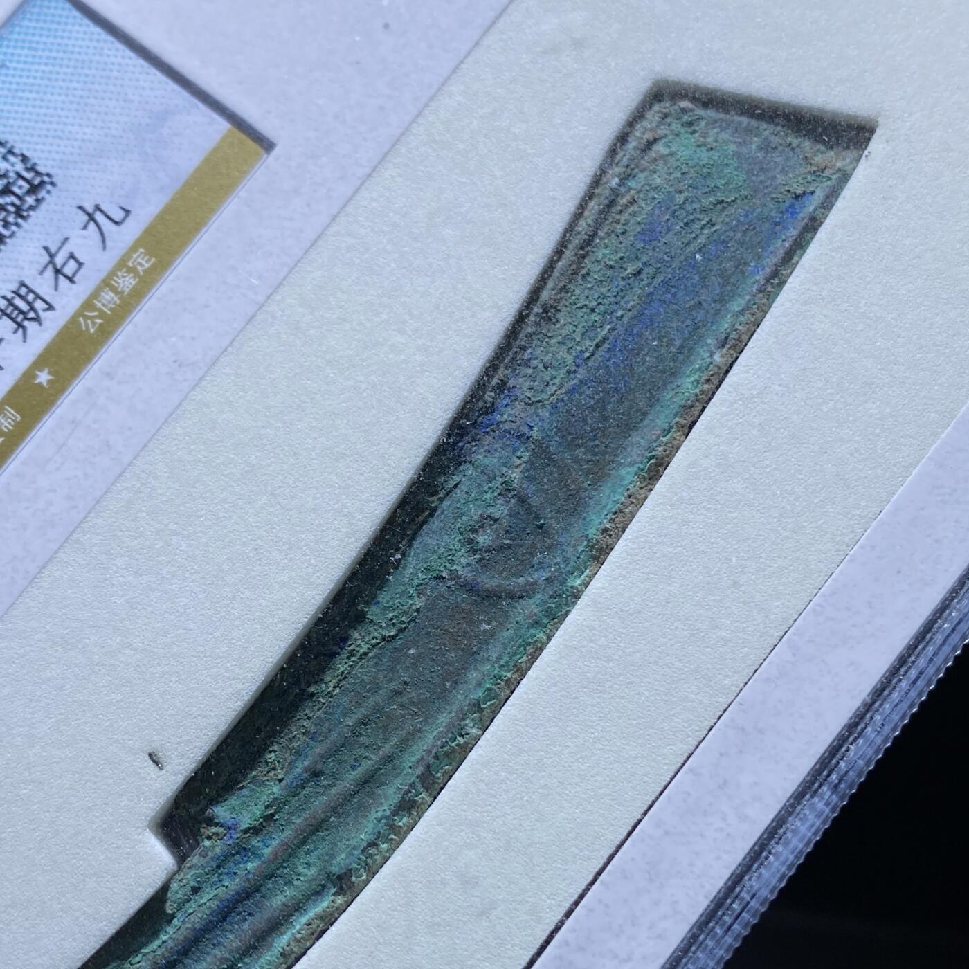 精品盒子币 27:先秦明刀