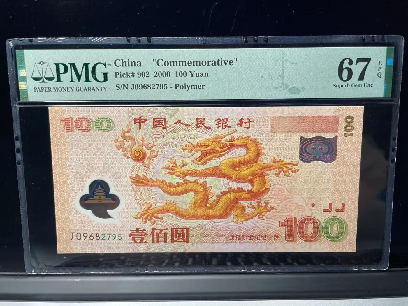 大中华拍卖第786期 大龙钞00100 J09682795
