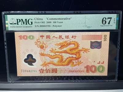 大中华拍卖第786期 - 大龙钞00100 J09682795