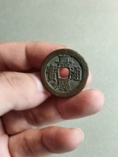 裸币 - 32:嘉庆通宝宝晋局（少见）
