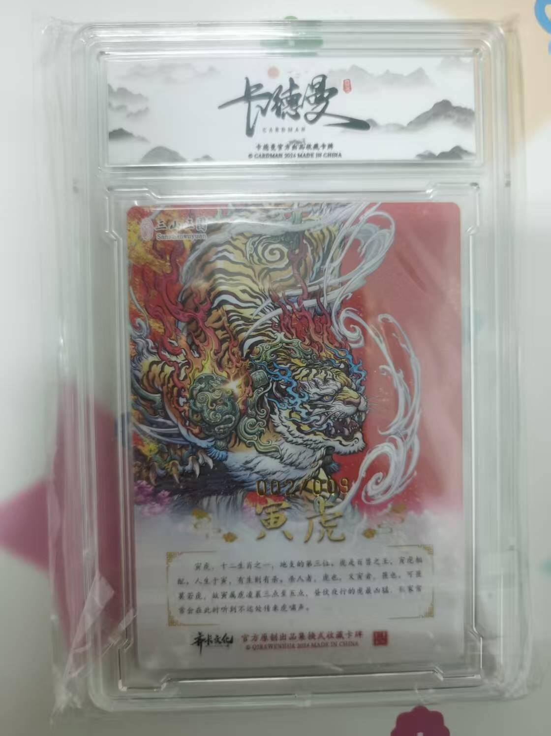 光影卡牌第18期，各家亲签，燎原豪杰传，持续收拍品 （亲签）卡徳曼神话，沈辰亲签寅虎，限编002/009