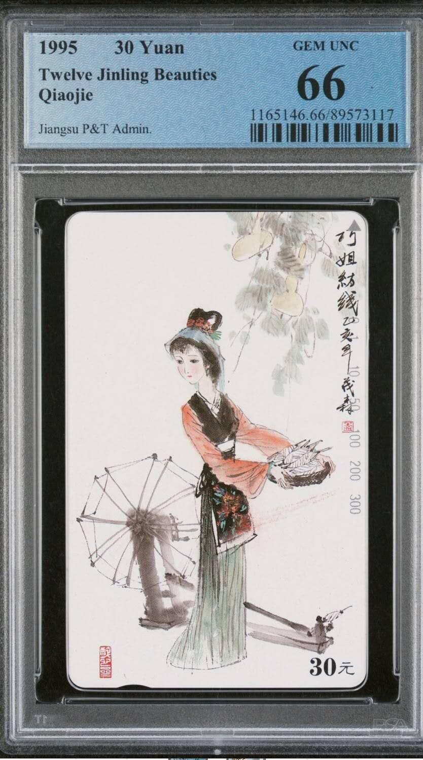 【琪哥网】评级磁卡综合场(八十三） 【PCGS66】江苏美钗散卡一枚