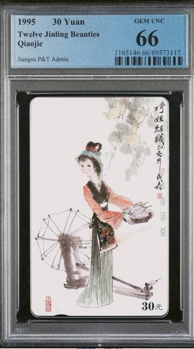 【琪哥网】评级磁卡综合场(八十三） - 【PCGS66】江苏美钗散卡一枚