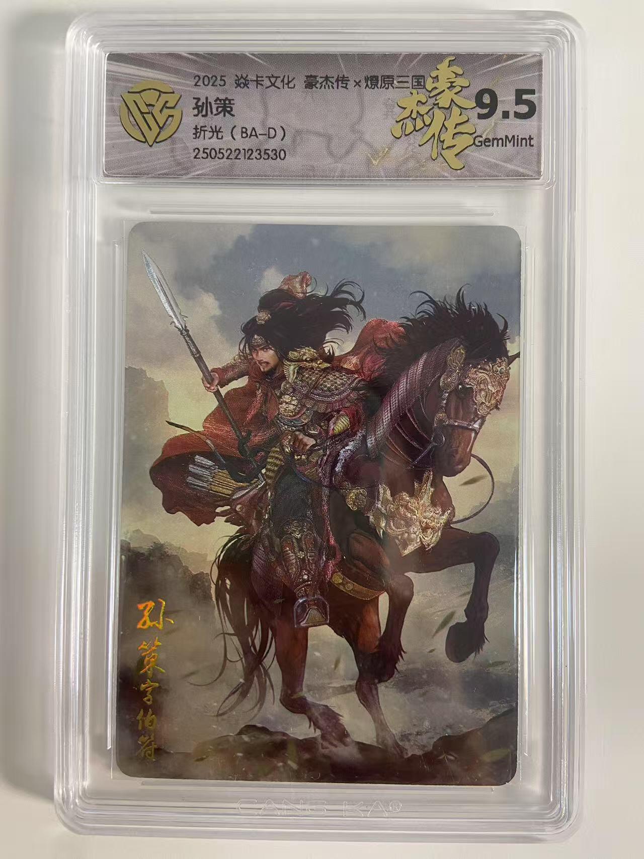 光影卡牌第18期，各家亲签，燎原豪杰传，持续收拍品 炎卡豪杰传燎原三国，孙策折光，评级9.5G