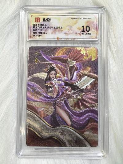 小浣熊卡拍 公益拍NO.2期，买家捡漏0佣金！卖家送拍0抽成！（周六晚8点30截拍，干就完了！） - 【限编评级】百里 虎啸龙吟 千州 大乔 163/186编 粗闪 10P