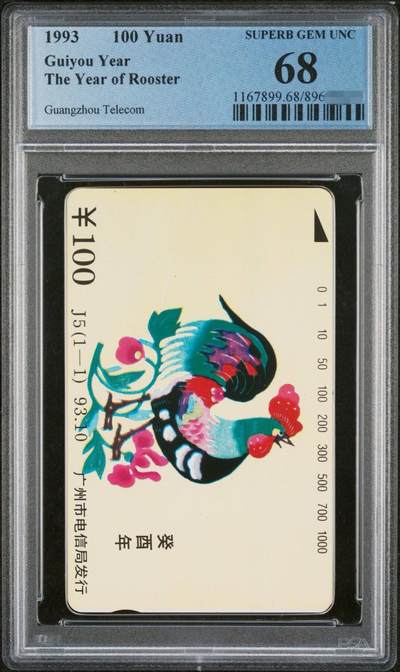 中国集卡PCGS专场拍卖(五) - 广州鸡年生肖PCGS68