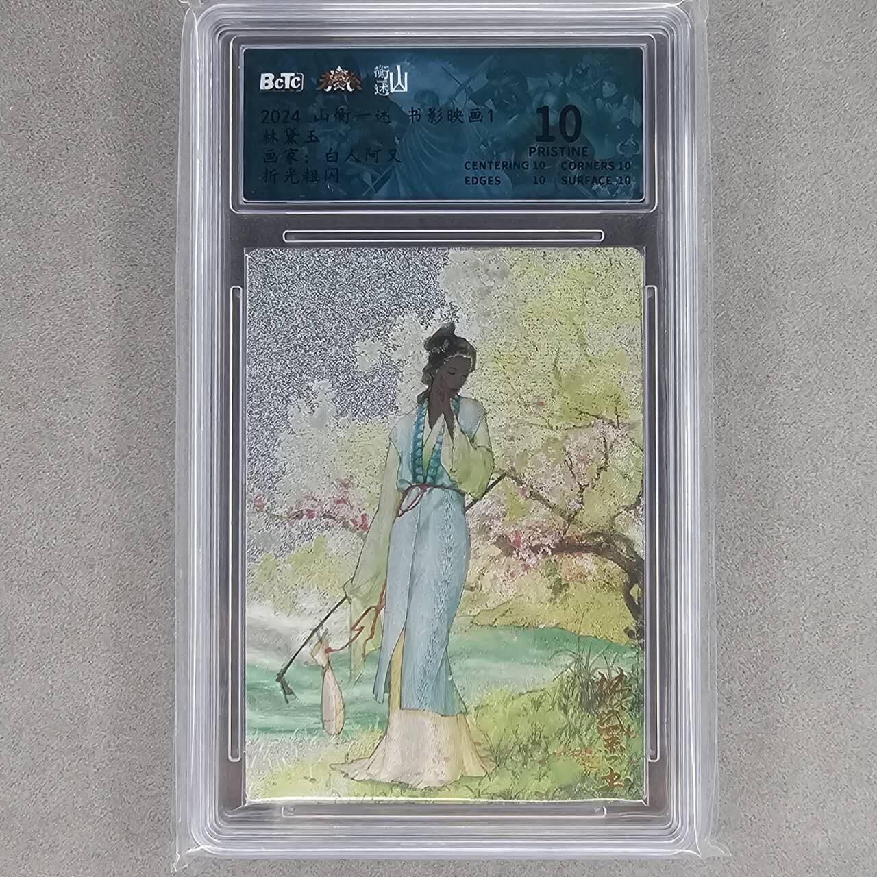 龙虎卡牌第48场 （无佣金，满120包邮，欢迎送拍，摩点开车） 粗闪评级卡 山衡一述 阿又-林黛玉 10分