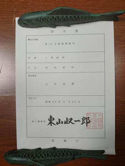 0元起拍勋章 第281期 咸鱼国勋章拍卖专场 7月30日（周三）下午6：00开始 海自辞令书 角田善则