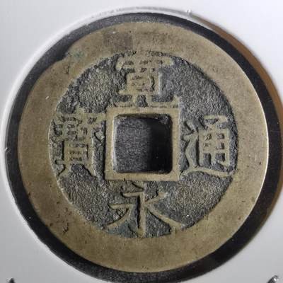 沼泽如烟--第800场 - 宽永通宝背十一波