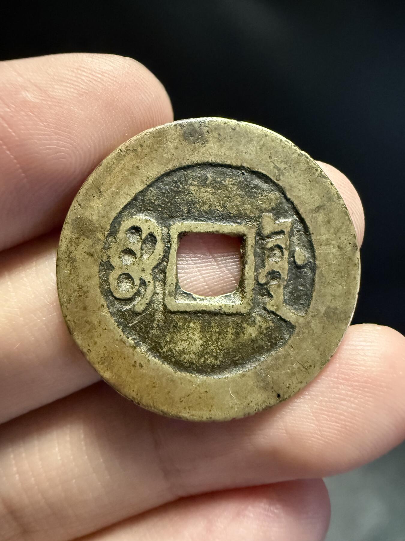 南宋泉阁俄币 外币 国币 专场第十五期【送拍无额外佣金】 清代 康熙通宝 宝源局 老包浆原味 通货好品