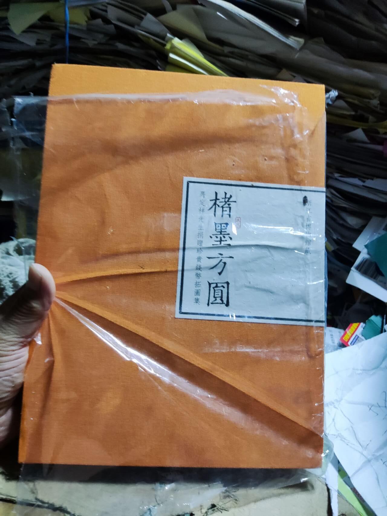 楮墨方圆（货号4）（8.5品左右）