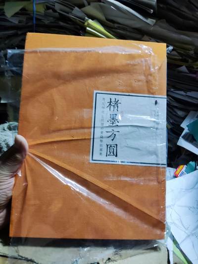 楮墨方圆（货号4）（8.5品左右） - 楮墨方圆（货号4）（8.5品左右）