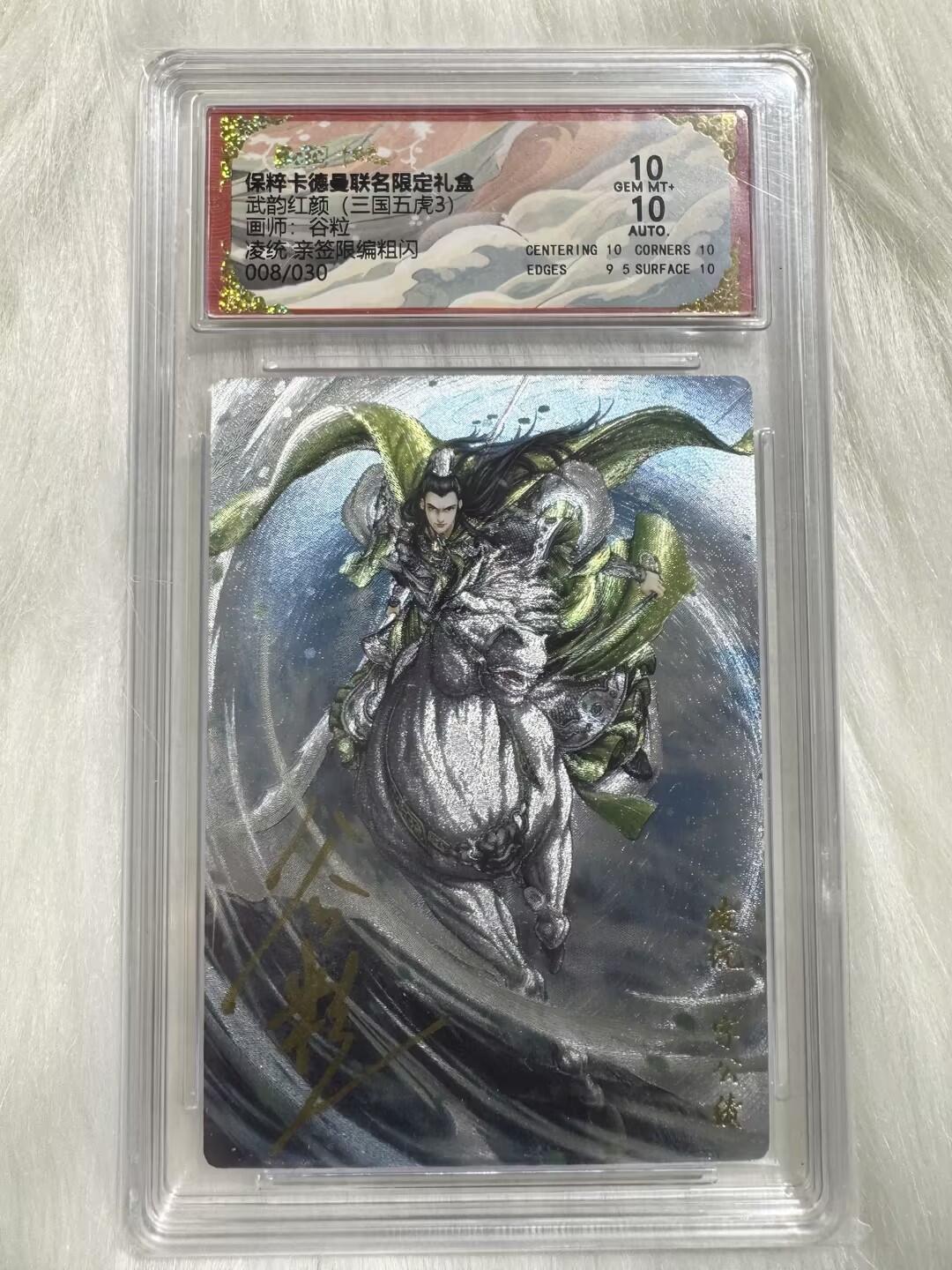 小浣熊卡拍 公益拍NO.2期，买家捡漏0佣金！卖家送拍0抽成！（周六晚8点30截拍，干就完了！） 【亲签限编】卡德曼 武韵红颜 谷粒亲签 凌统 08/30编 粗闪 10分