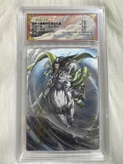 小浣熊卡拍 公益拍NO.2期，买家捡漏0佣金！卖家送拍0抽成！（周六晚8点30截拍，干就完了！） - 【亲签限编】卡德曼 武韵红颜 谷粒亲签 凌统 08/30编 粗闪 10分