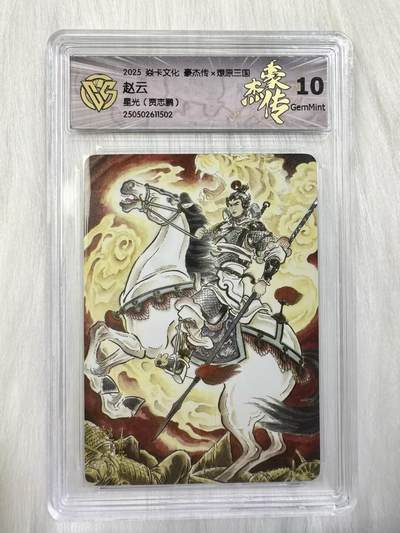 小浣熊卡拍 公益拍NO.2期，买家捡漏0佣金！卖家送拍0抽成！（周六晚8点30截拍，干就完了！） - 【评级卡】焱卡 燎原三国豪杰传2 贾志鹏 赵云 星光 10分