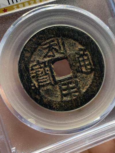 《竞宝斋》第406场 周日，周一，2场连拍 （全场包邮） 公博82分 清代利用通宝五厘美品 少见品种