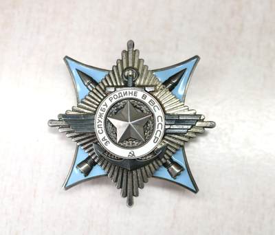 大猫徽章拍卖 第275期 苏联三级武装力量勋章 档案齐全