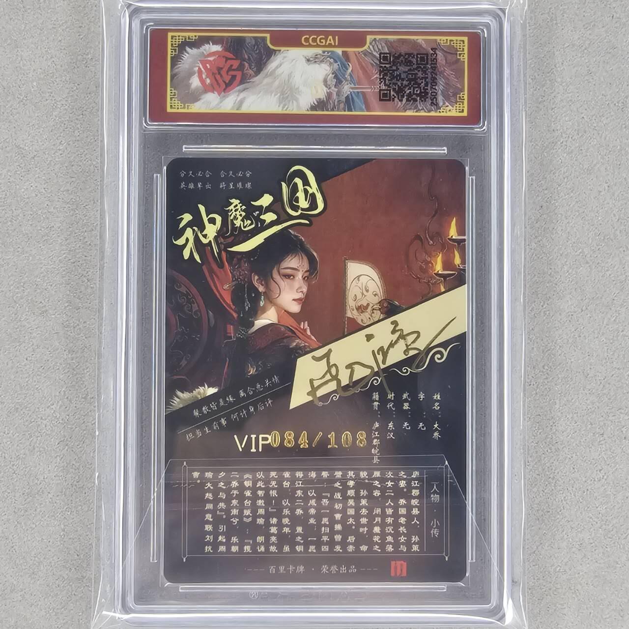 龙虎卡牌第48场 （无佣金，满120包邮，欢迎送拍，摩点开车） 【亲签 编号84】冷烫粗闪评级卡 百里 苍之飞鸿-神魔三国大乔