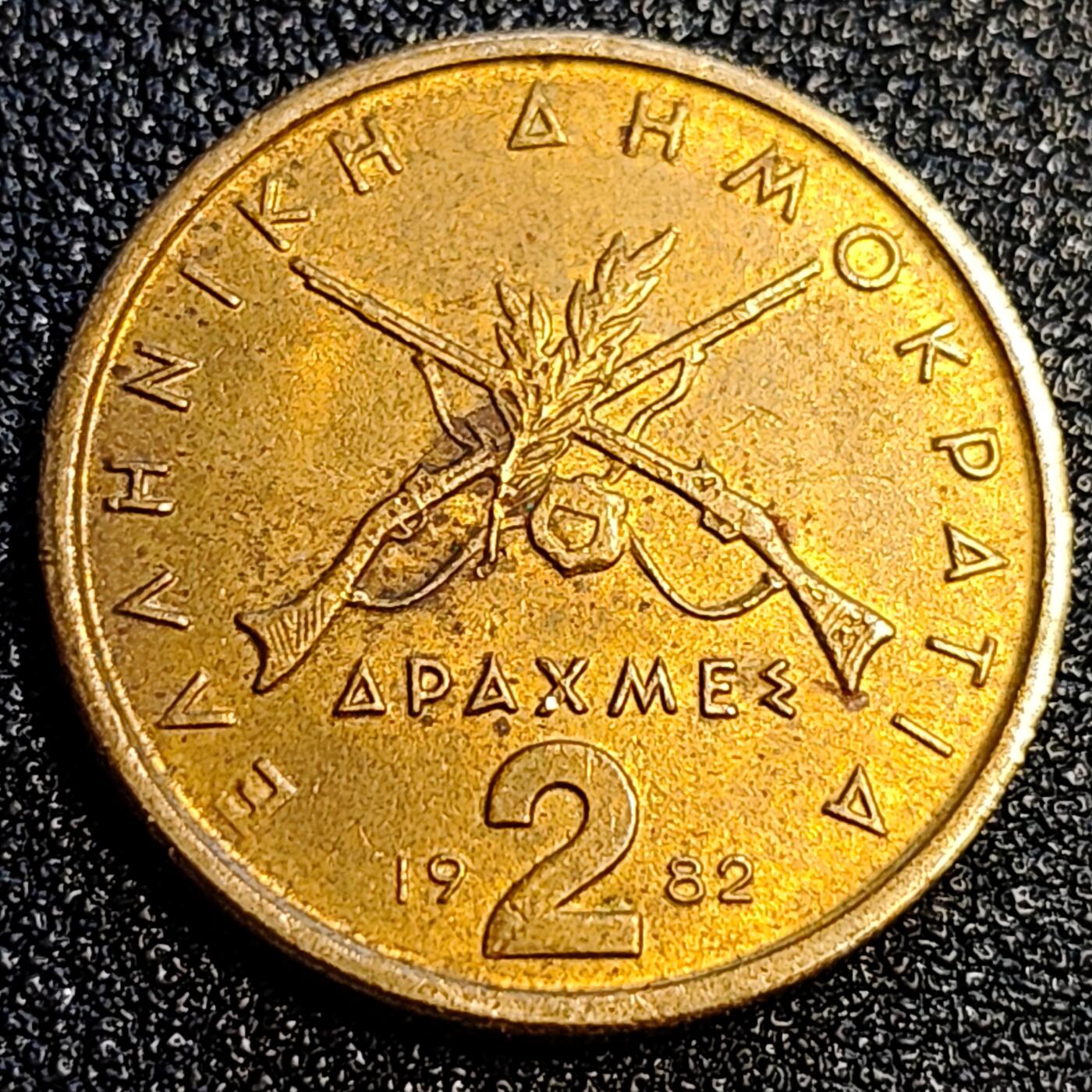 泉币菌-第67场-精品场 原铜光极美  UNC 希腊2德拉克马 1982年 24mm 卡莱斯-卡基斯