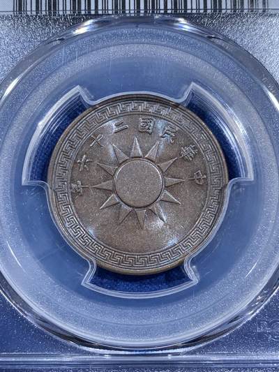 《竞宝斋》第406场 周日，周一，2场连拍 （全场包邮） 两枚一组 PCGS AU58 1937年党徽壹分铜元 巧克力包浆 原汁原味