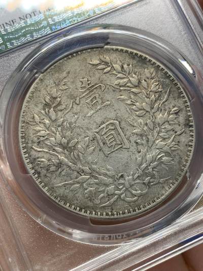 《竞宝斋》第406场 周日，周一，2场连拍 （全场包邮） PCGS XFD 民国十年 1921年 袁大头壹圆 T点年版 正面漂亮五彩 可惜未出分