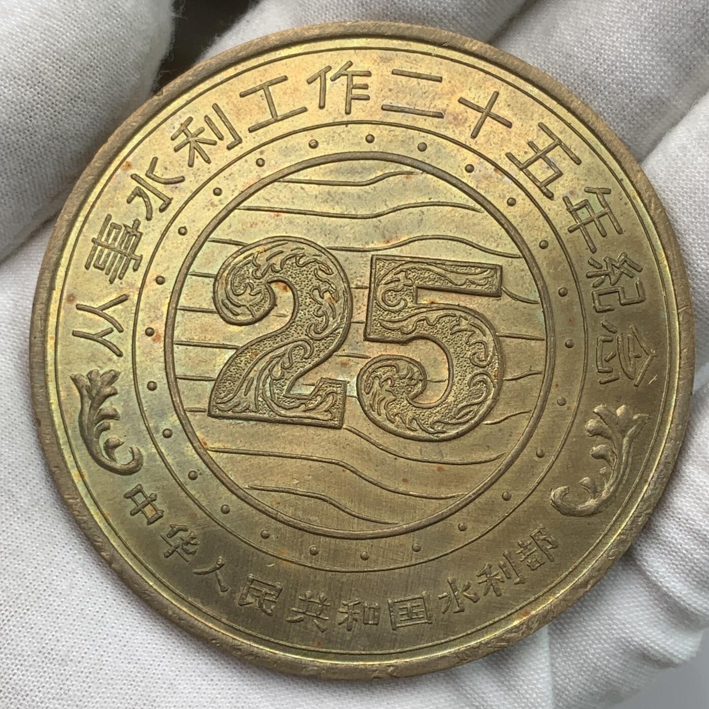 掌中浮雕-藏着的欧洲第032场 八十年代水利部从事水利工作25周年纪念铜章，70mm