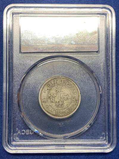 《竞宝斋》第406场 周日，周一，2场连拍 （全场包邮） 公博评级 XF09 福建省造二角寿星龙 背后有个很小的戳