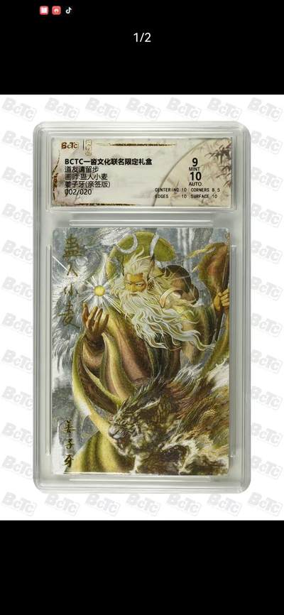 光影卡牌第18期，各家亲签，燎原豪杰传，持续收拍品 - （亲签）道友请留步，蛊人小麦亲签姜子牙，评级10分限编002/020