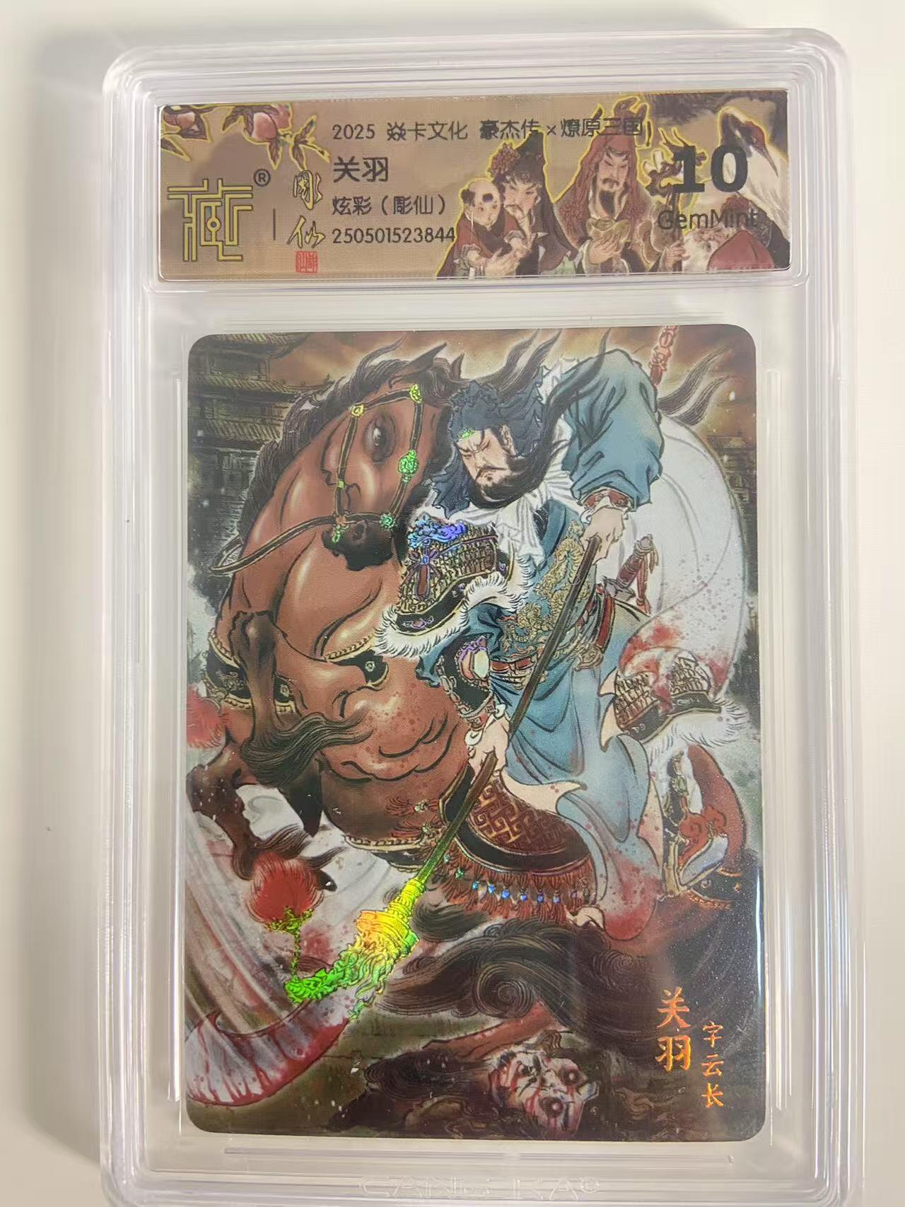 光影卡牌第18期，各家亲签，燎原豪杰传，持续收拍品 炎卡豪杰传燎原三国，雕仙关羽，炫彩，评级10G