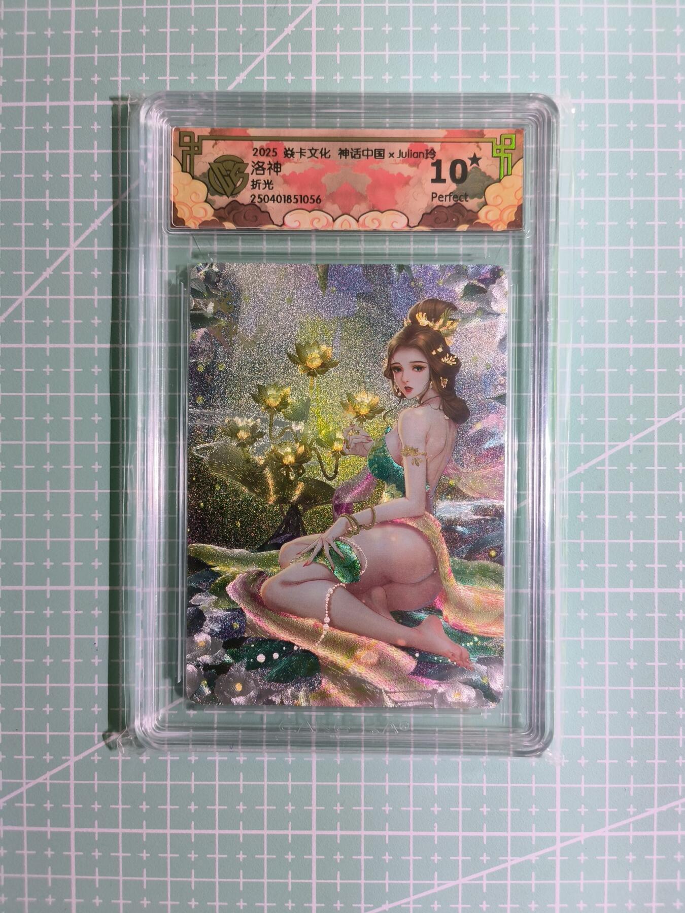C先生卡牌 第8期 豪杰传亲签 西游姬亲签 卡德曼亲签 人间传亲签（品控显微镜勿拍！默认微瑕。持续收拍品中。。欢迎送拍） 【折光】焱卡文化 Julian玲《神话中国》洛神 10星