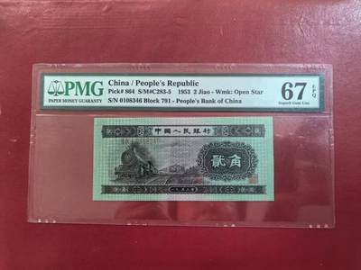 二版火车头美评PMG67E全新直版原票尾6，四角尖尖，油墨发亮，售价2350包顺丰 - 二版火车头美评PMG67E全新直版原票尾6，四角尖尖，油墨发亮，售价2350包顺丰