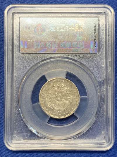 《竞宝斋》第406场 周日，周一，2场连拍 （全场包邮） 爱藏评级 XF 广东光绪元宝二角龙 满龙鳞还不错