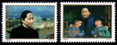 听雨轩人物类专场邮票（本场邮票均全品保真可寄信） - 1993-28  宋庆龄一套两枚。