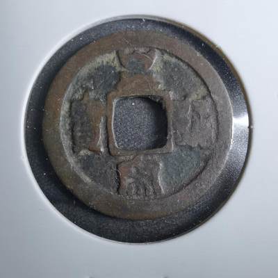 沼泽如烟--第801场 - 皇宋通宝