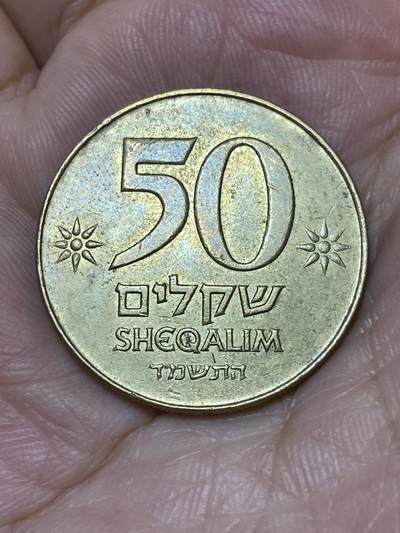 2025年第七十三场(总第九十九场）外国好品散币(免佣金) 以色列🇮🇱1984年50谢克尔(犹太历5744年，大面值流通硬币，首发年仅发行2年)