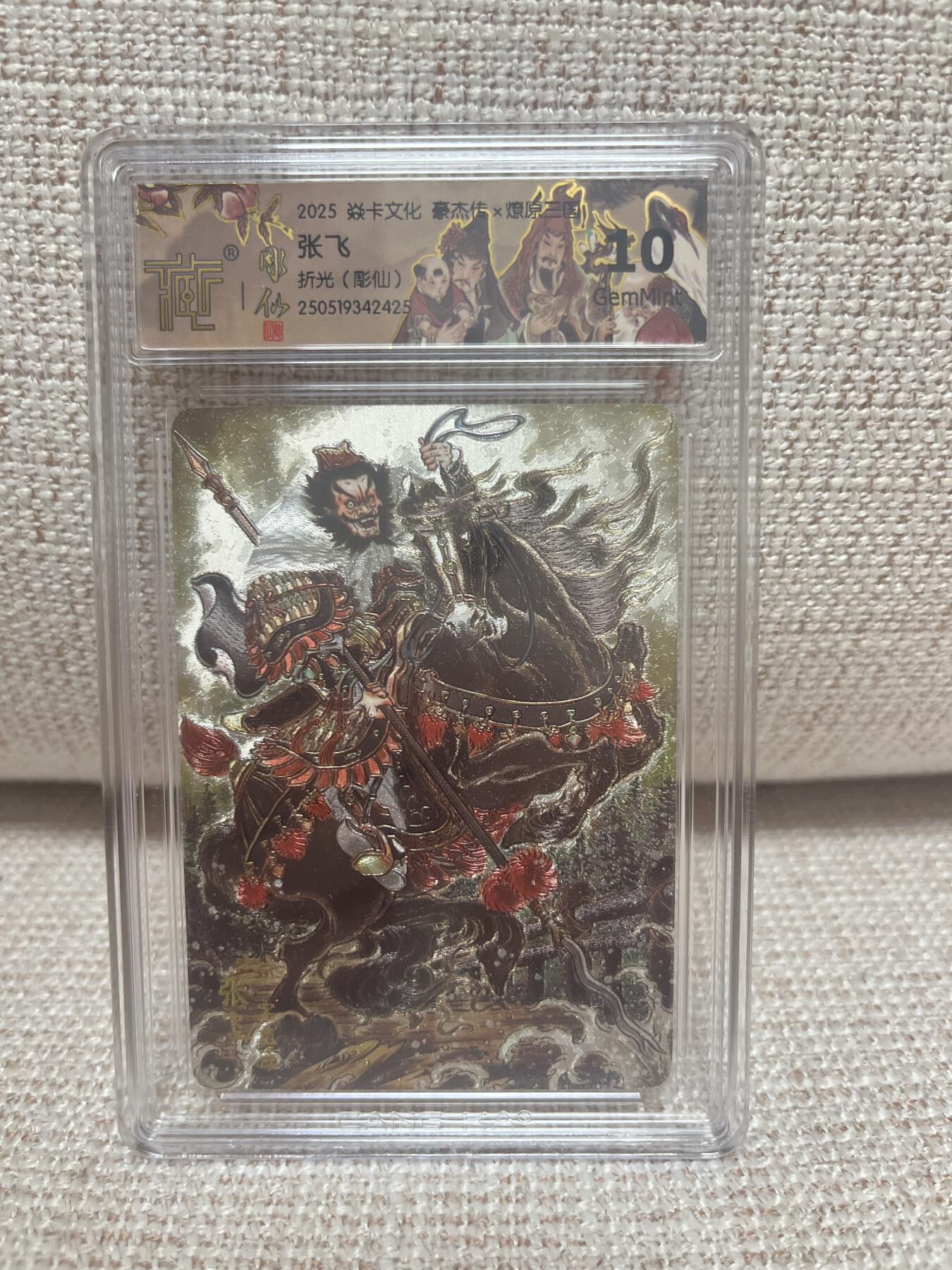 燎原豪杰传2、卡德曼，墨婉文化 【折光】彫仙 张飞 10g 燎原&豪杰传2