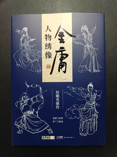 天玑星卡拍第一百零九期《7.31周四截拍》持续收拍收评中 满赠卡需备注 - 【亲签书】 新世纪出版社 李广 金庸人物绣像 射雕英雄传